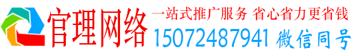 连州官理百度网络推广